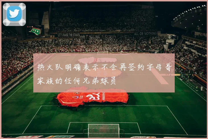 热火队明确表示不会再签约字母哥家族的任何兄弟球员