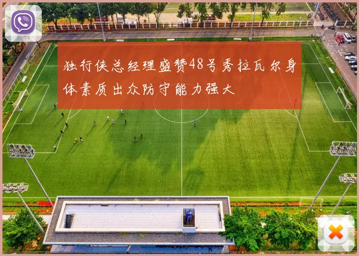 独行侠总经理盛赞48号秀拉瓦尔身体素质出众防守能力强大