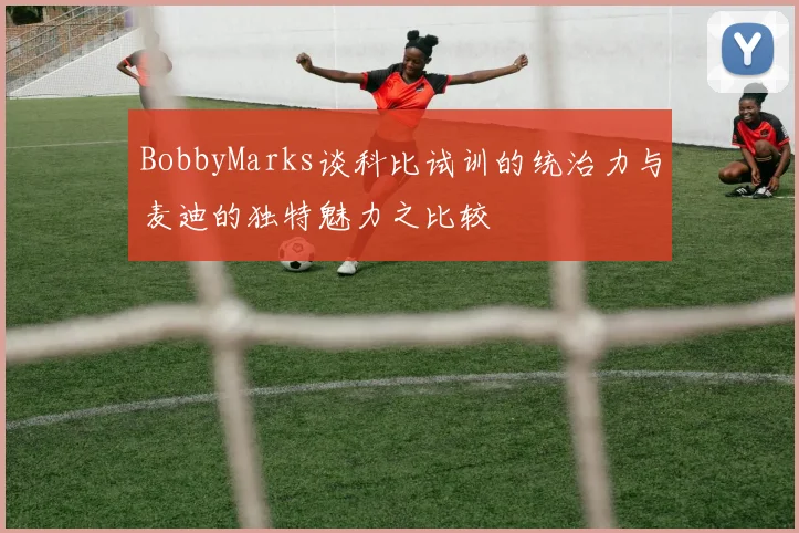 BobbyMarks谈科比试训的统治力与麦迪的独特魅力之比较