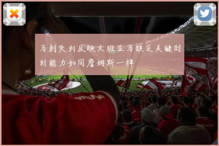马刺失利反映文班亚马缺乏关键时刻能力如同詹姆斯一样