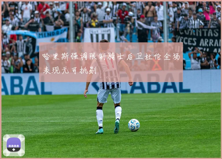 哈里斯强调限制骑士后卫杜伦全场表现无可挑剔