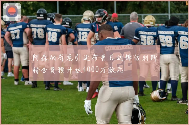 阿森纳有意引进布鲁日边锋佐利斯转会费预计达4000万欧元