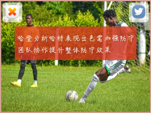 哈登分析哈特表现出色需加强防守团队协作提升整体防守效果