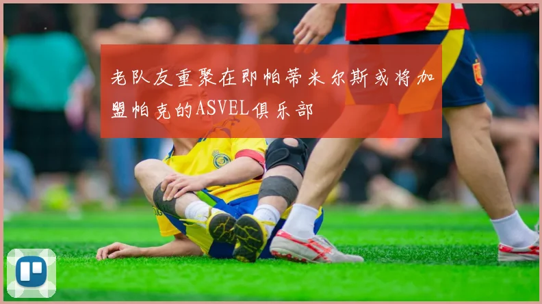老队友重聚在即帕蒂米尔斯或将加盟帕克的ASVEL俱乐部
