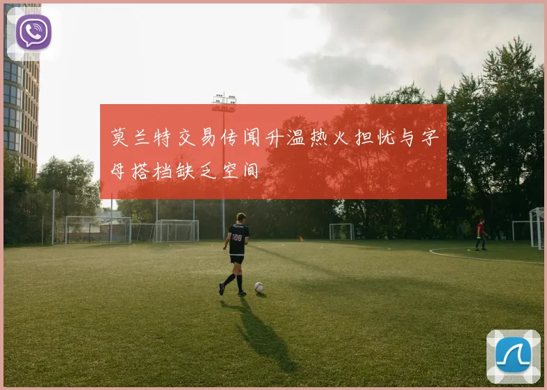 莫兰特交易传闻升温热火担忧与字母搭档缺乏空间