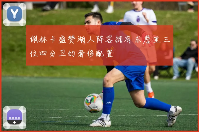 佩林卡盛赞湖人阵容拥有东詹里三位四分卫的奢侈配置